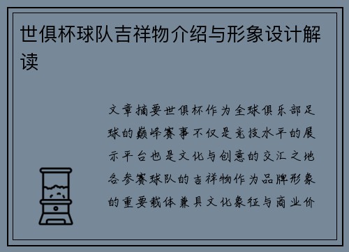 世俱杯球队吉祥物介绍与形象设计解读