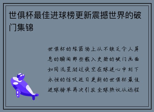 世俱杯最佳进球榜更新震撼世界的破门集锦