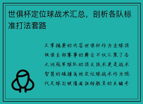 世俱杯定位球战术汇总，剖析各队标准打法套路