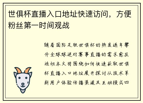 世俱杯直播入口地址快速访问，方便粉丝第一时间观战
