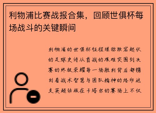 利物浦比赛战报合集，回顾世俱杯每场战斗的关键瞬间