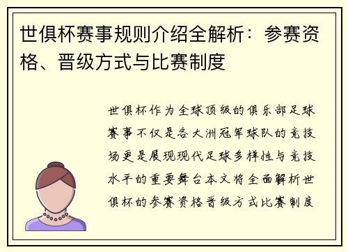 世俱杯赛事规则介绍全解析：参赛资格、晋级方式与比赛制度