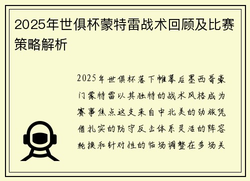 2025年世俱杯蒙特雷战术回顾及比赛策略解析