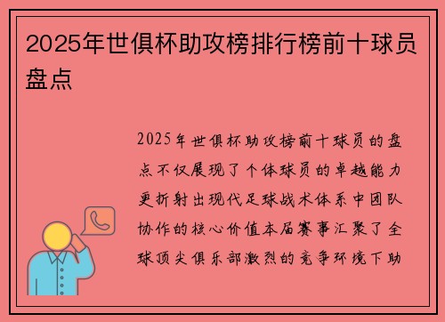 2025年世俱杯助攻榜排行榜前十球员盘点