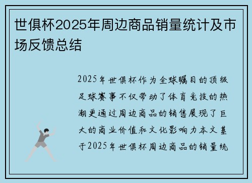 世俱杯2025年周边商品销量统计及市场反馈总结