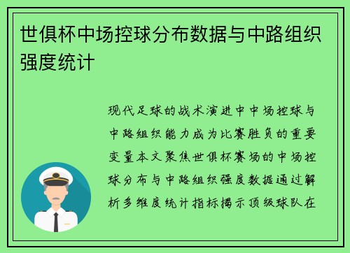 世俱杯中场控球分布数据与中路组织强度统计