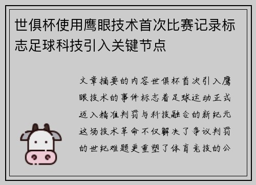 世俱杯使用鹰眼技术首次比赛记录标志足球科技引入关键节点
