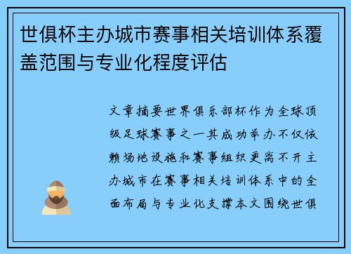 世俱杯主办城市赛事相关培训体系覆盖范围与专业化程度评估