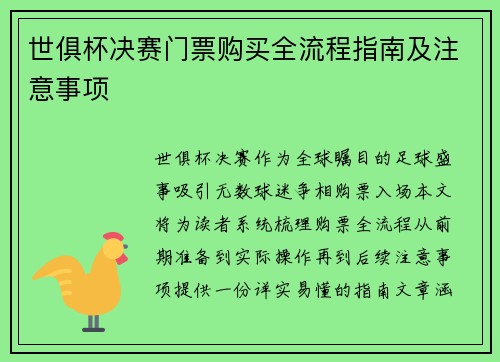 世俱杯决赛门票购买全流程指南及注意事项