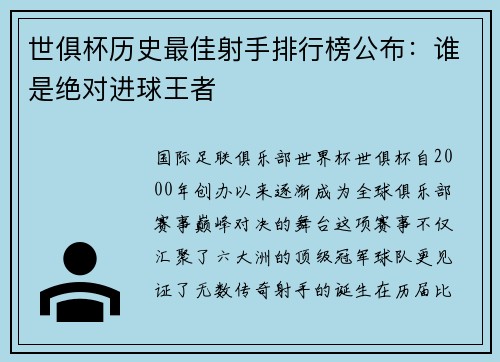 世俱杯历史最佳射手排行榜公布：谁是绝对进球王者