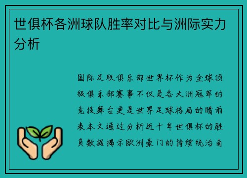 世俱杯各洲球队胜率对比与洲际实力分析