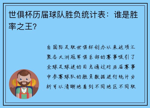 世俱杯历届球队胜负统计表：谁是胜率之王？