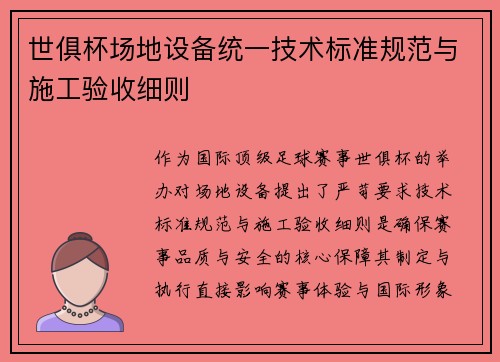 世俱杯场地设备统一技术标准规范与施工验收细则