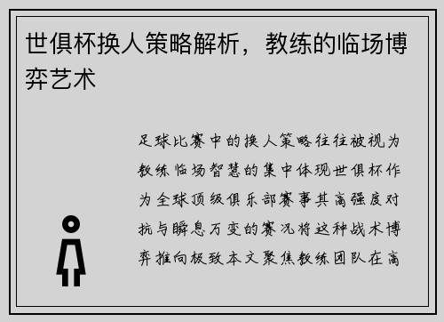 世俱杯换人策略解析，教练的临场博弈艺术