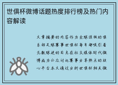 世俱杯微博话题热度排行榜及热门内容解读