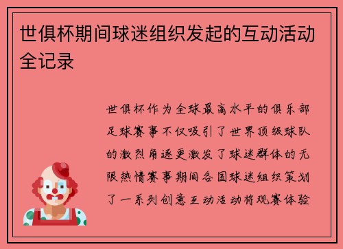 世俱杯期间球迷组织发起的互动活动全记录