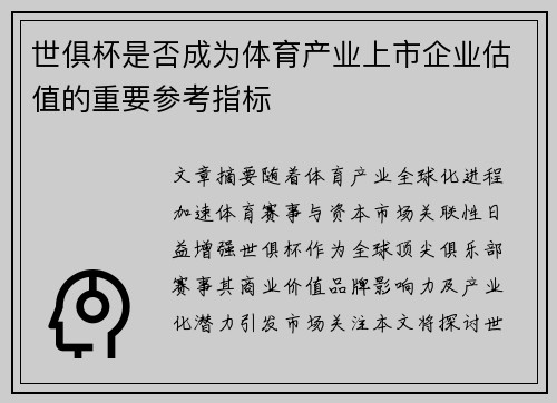 世俱杯是否成为体育产业上市企业估值的重要参考指标