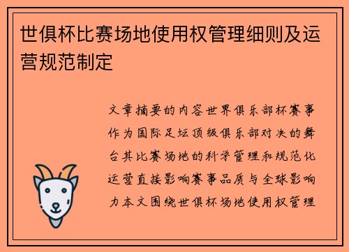世俱杯比赛场地使用权管理细则及运营规范制定