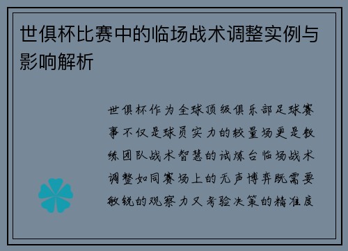 世俱杯比赛中的临场战术调整实例与影响解析