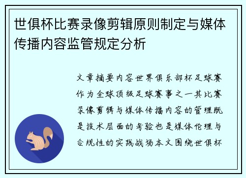 世俱杯比赛录像剪辑原则制定与媒体传播内容监管规定分析