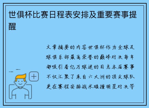 世俱杯比赛日程表安排及重要赛事提醒