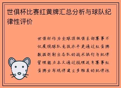 世俱杯比赛红黄牌汇总分析与球队纪律性评价