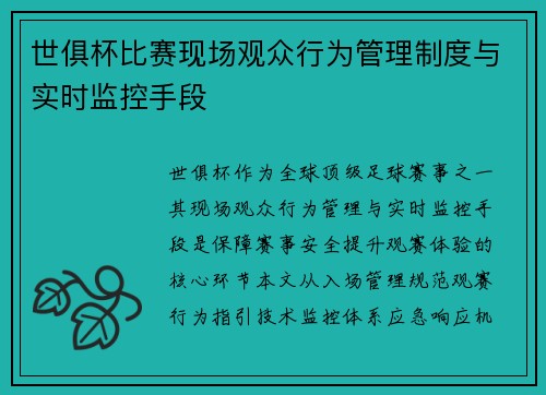 世俱杯比赛现场观众行为管理制度与实时监控手段