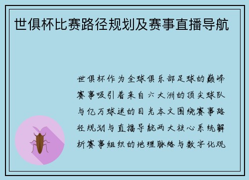 世俱杯比赛路径规划及赛事直播导航