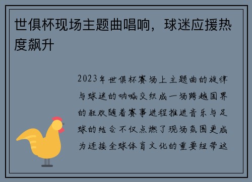 世俱杯现场主题曲唱响，球迷应援热度飙升