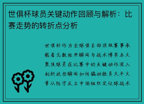 世俱杯球员关键动作回顾与解析：比赛走势的转折点分析