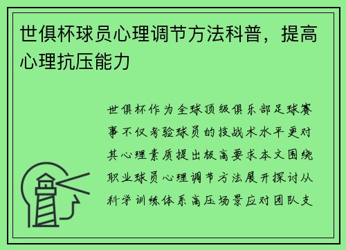 世俱杯球员心理调节方法科普，提高心理抗压能力