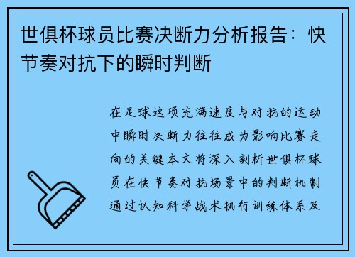 世俱杯球员比赛决断力分析报告：快节奏对抗下的瞬时判断