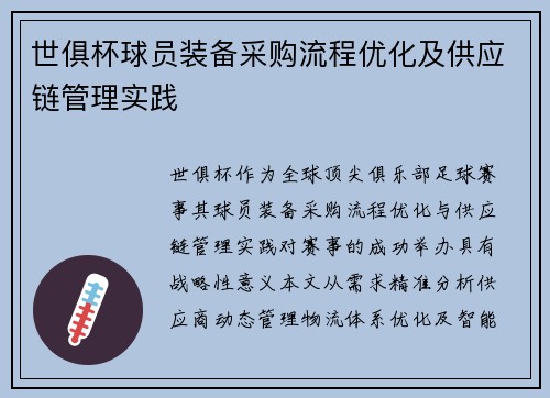 世俱杯球员装备采购流程优化及供应链管理实践