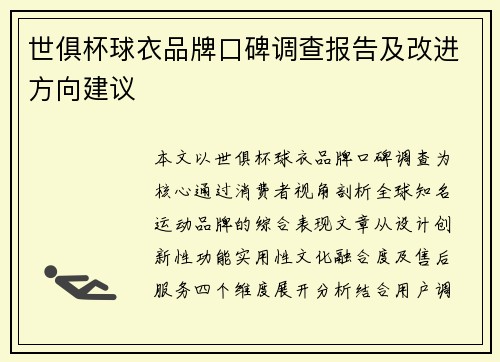 世俱杯球衣品牌口碑调查报告及改进方向建议