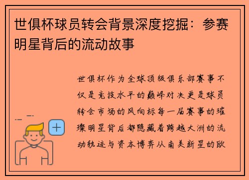 世俱杯球员转会背景深度挖掘：参赛明星背后的流动故事
