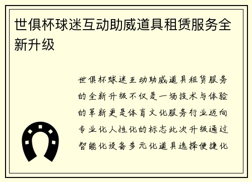 世俱杯球迷互动助威道具租赁服务全新升级
