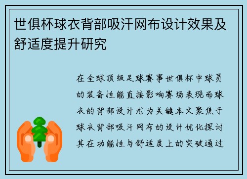 世俱杯球衣背部吸汗网布设计效果及舒适度提升研究